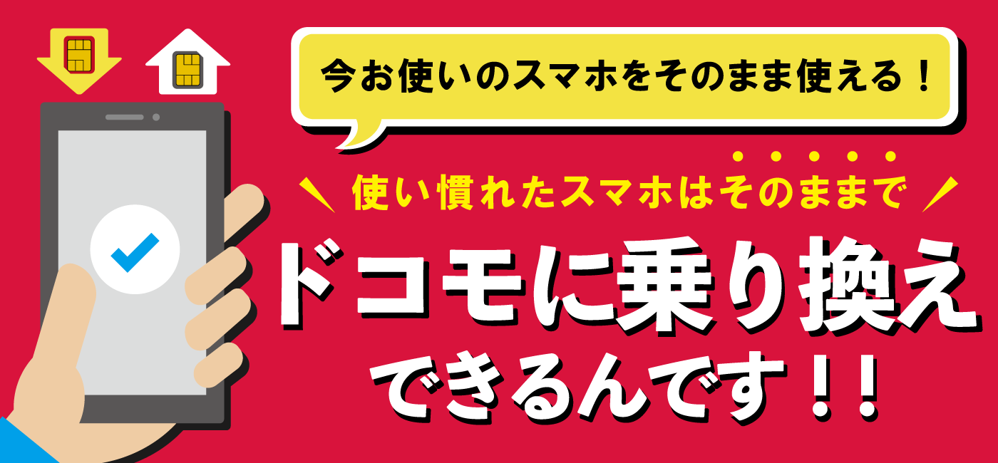 他社ユーザー様へ ケータイはそのまま Simだけドコモにお乗り換え Suncheer サンチア 他社ユーザー様へ ケータイはそのまま Simだけドコモにお乗り換え Suncheer サンチア